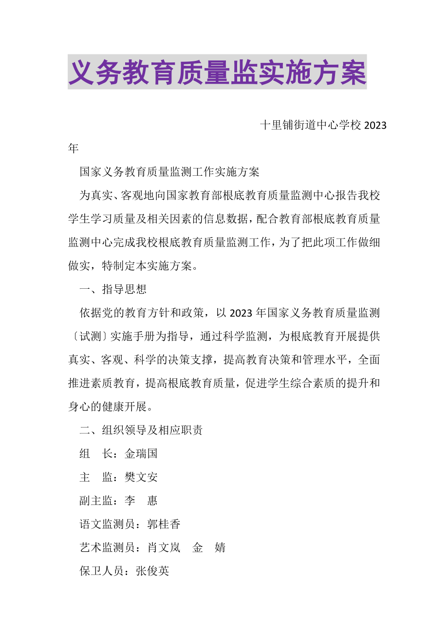 2023年义务教育质量监实施方案.doc_第1页