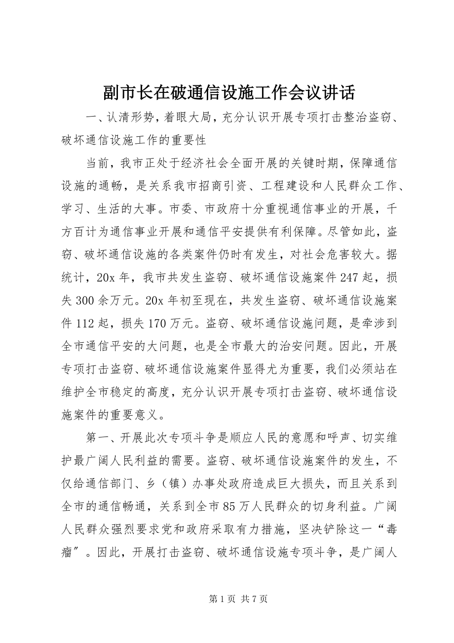 2023年副市长在破通信设施工作会议致辞.docx_第1页