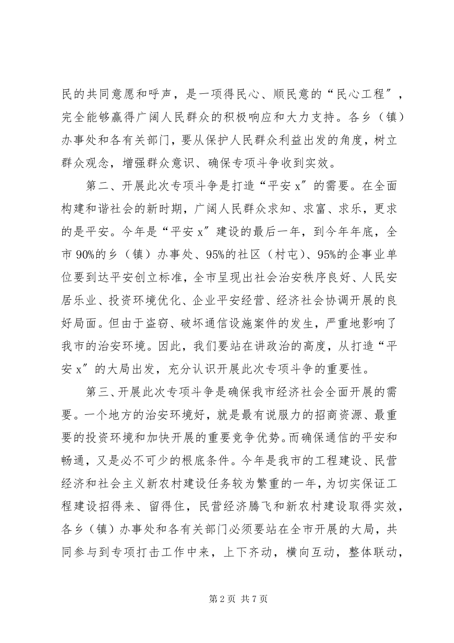 2023年副市长在破通信设施工作会议致辞.docx_第2页