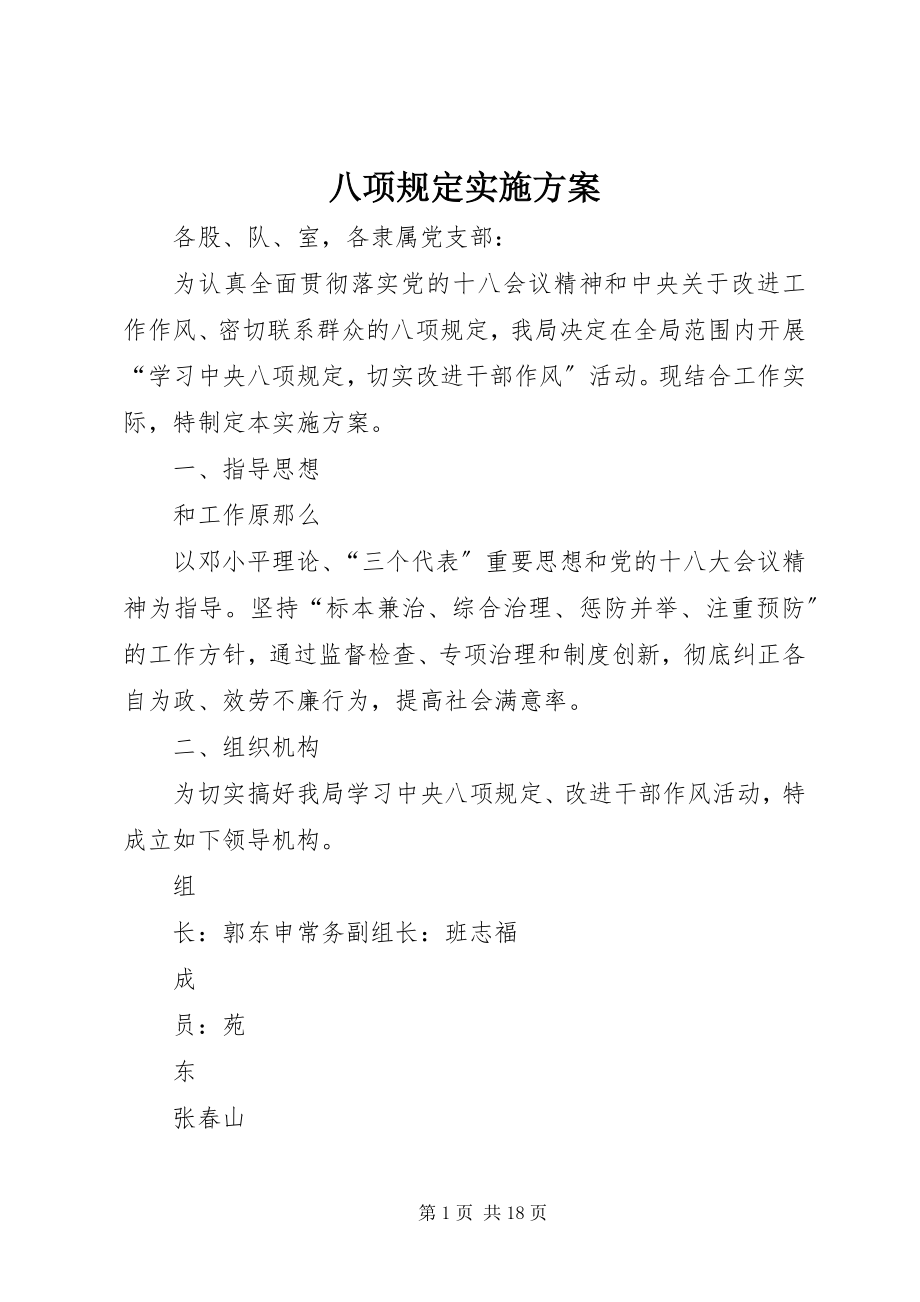 2023年八项规定实施方案新编.docx_第1页