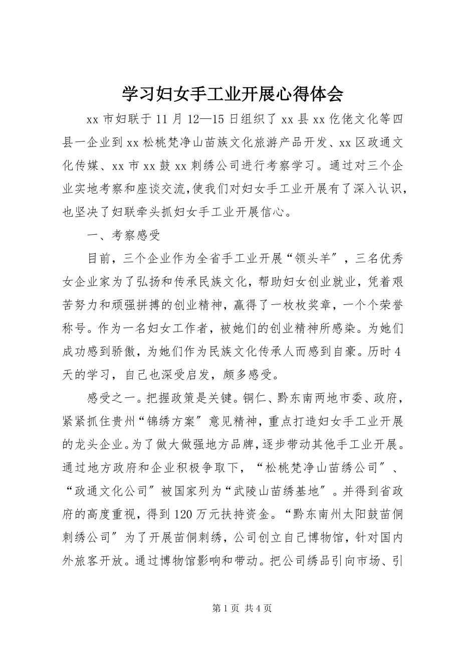 2023年学习妇女手工业发展心得体会.docx_第1页