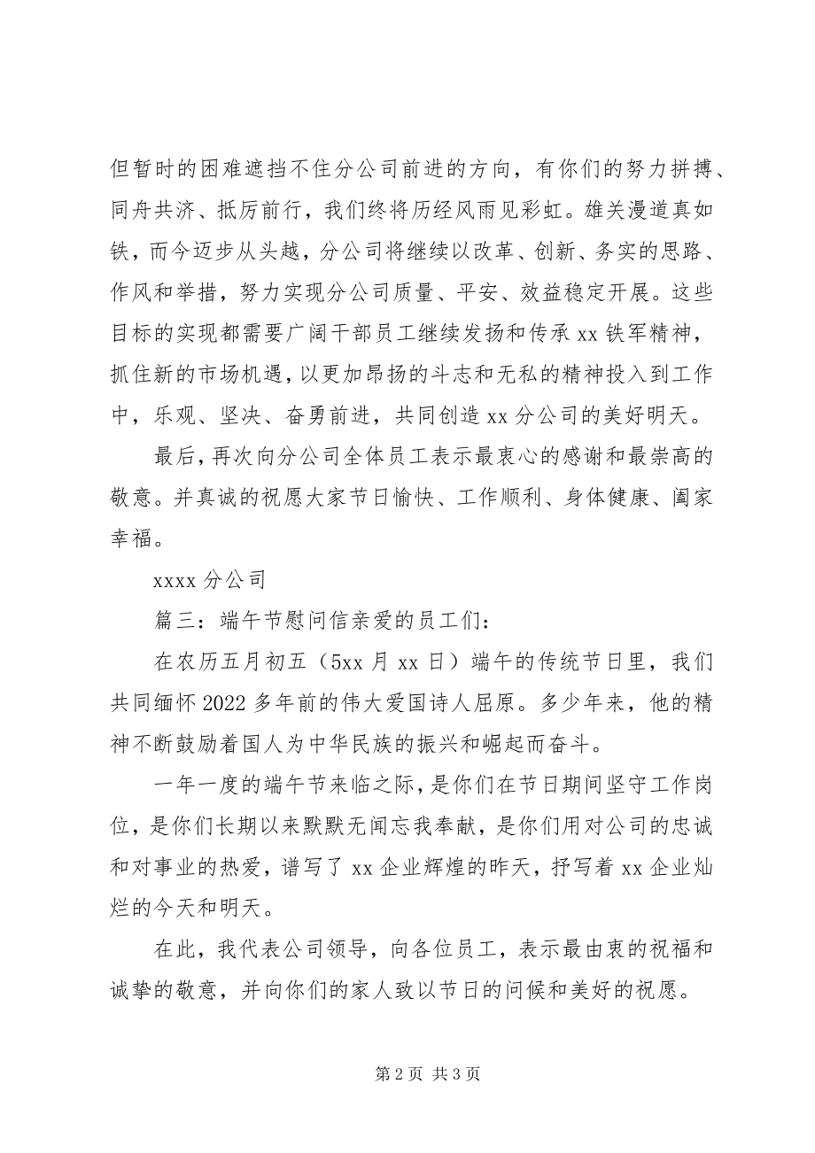 2023年端午节慰问信范本.docx_第2页