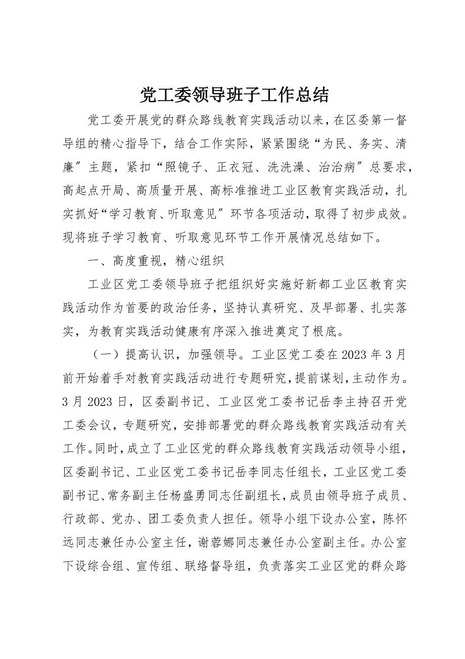 2023年党工委领导班子工作总结.docx_第1页