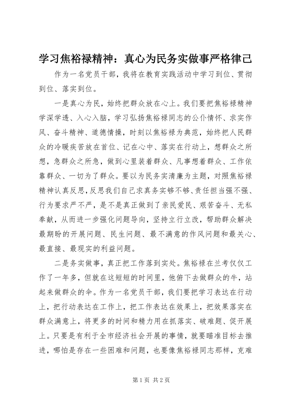 2023年学习焦裕禄精神真心为民务实做事严格律己.docx_第1页