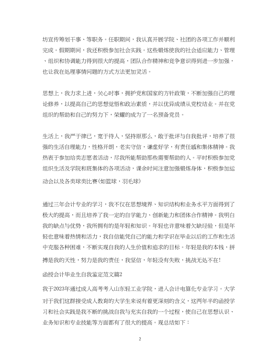 2023年函授会计毕业生自我鉴定范文.docx_第2页