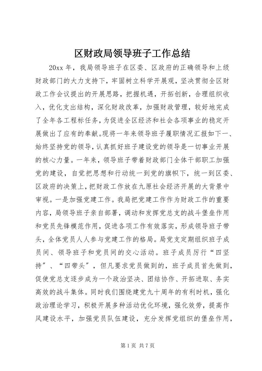 2023年区财政局领导班子工作总结.docx_第1页