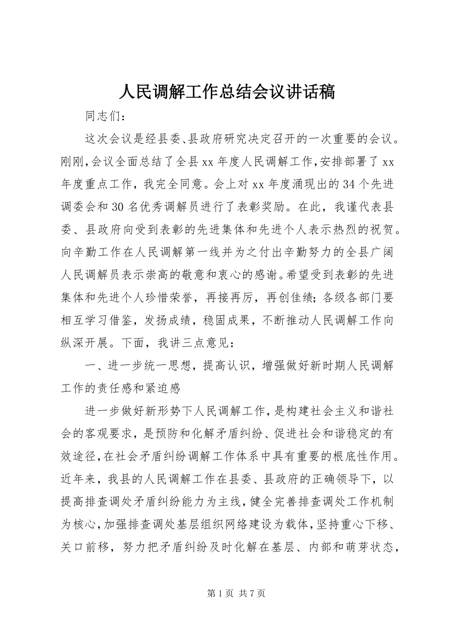 2023年人民调解工作总结会议致辞稿.docx_第1页