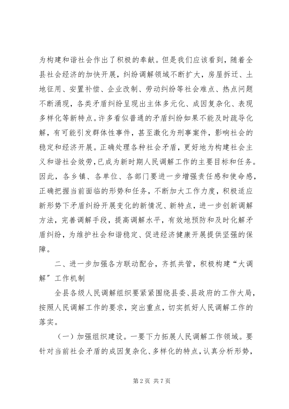 2023年人民调解工作总结会议致辞稿.docx_第2页