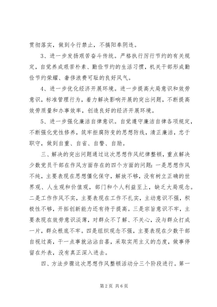 2023年思想作风纪律整顿活动实施方案.docx_第2页