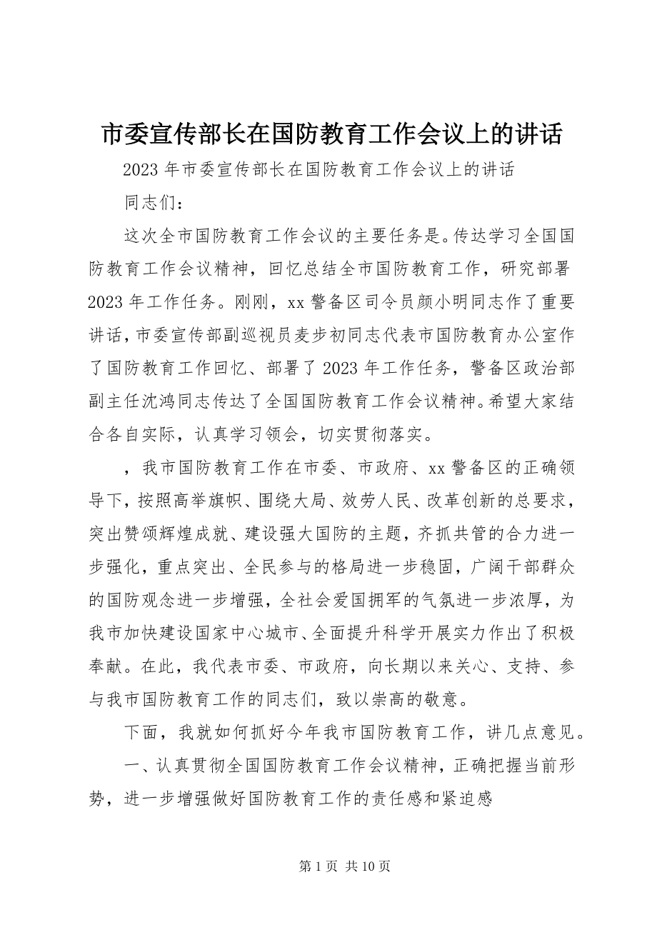 2023年市委宣传部长在国防教育工作会议上的致辞.docx_第1页