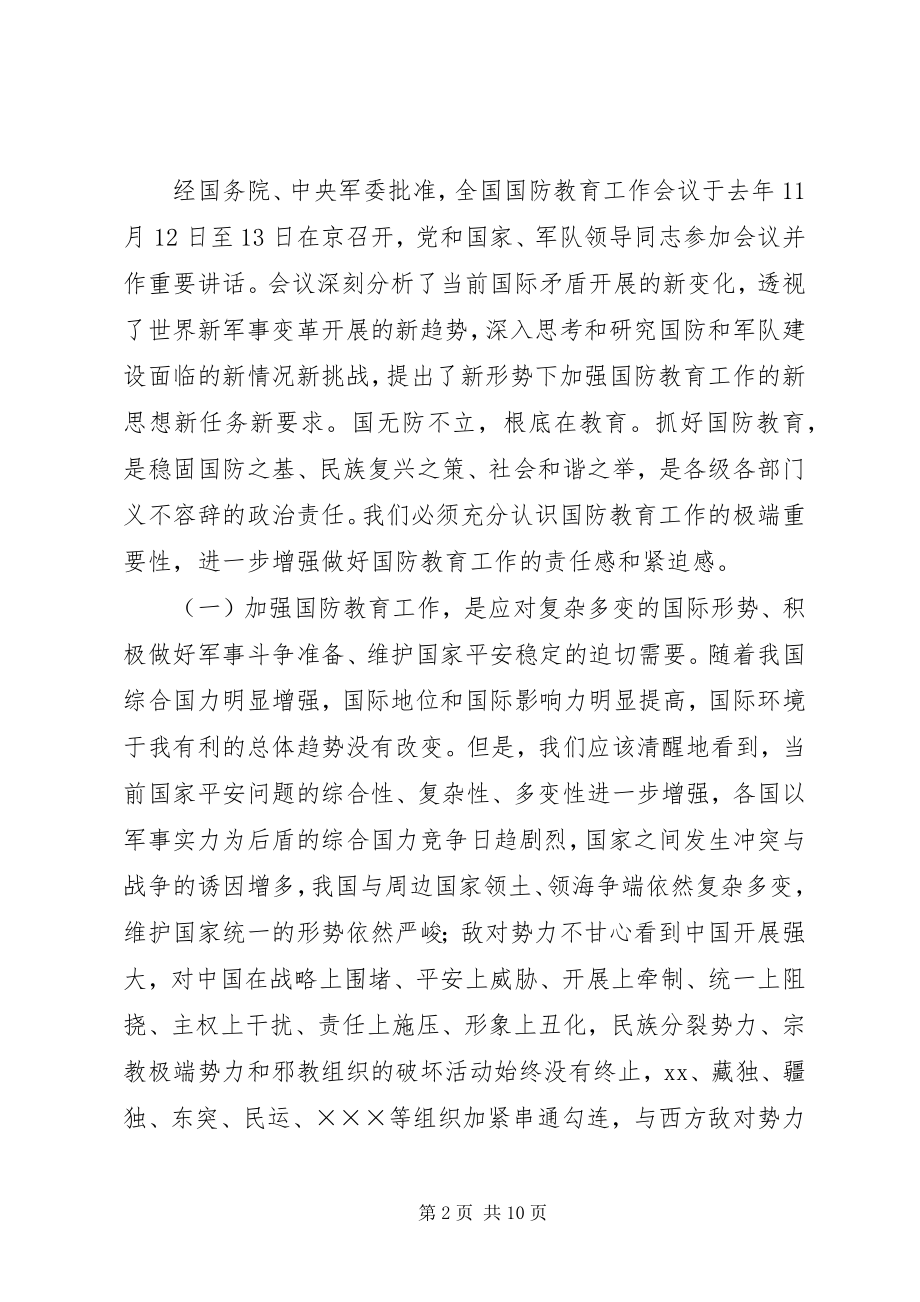 2023年市委宣传部长在国防教育工作会议上的致辞.docx_第2页