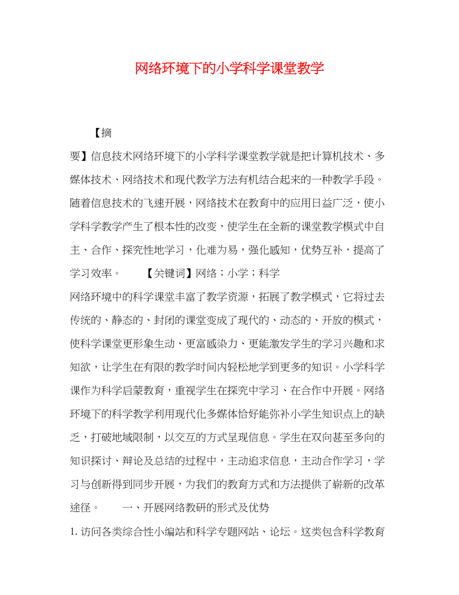 2023年网络环境下的小学科学课堂教学.docx_第1页