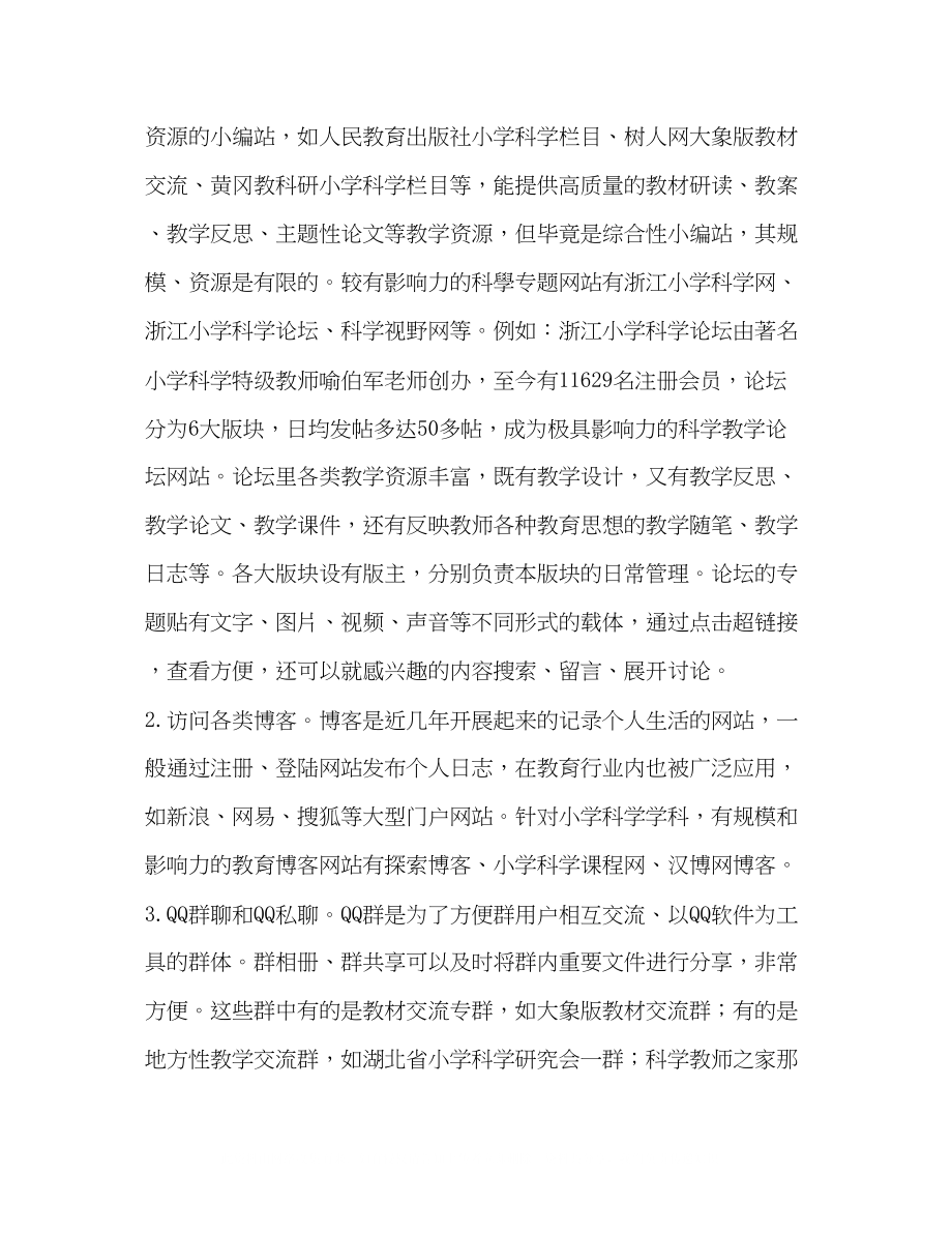 2023年网络环境下的小学科学课堂教学.docx_第2页