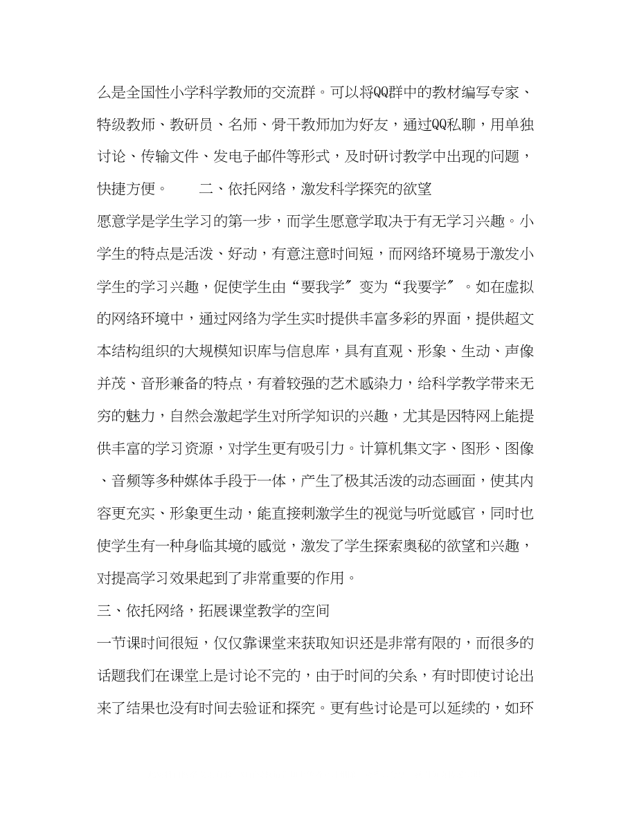 2023年网络环境下的小学科学课堂教学.docx_第3页