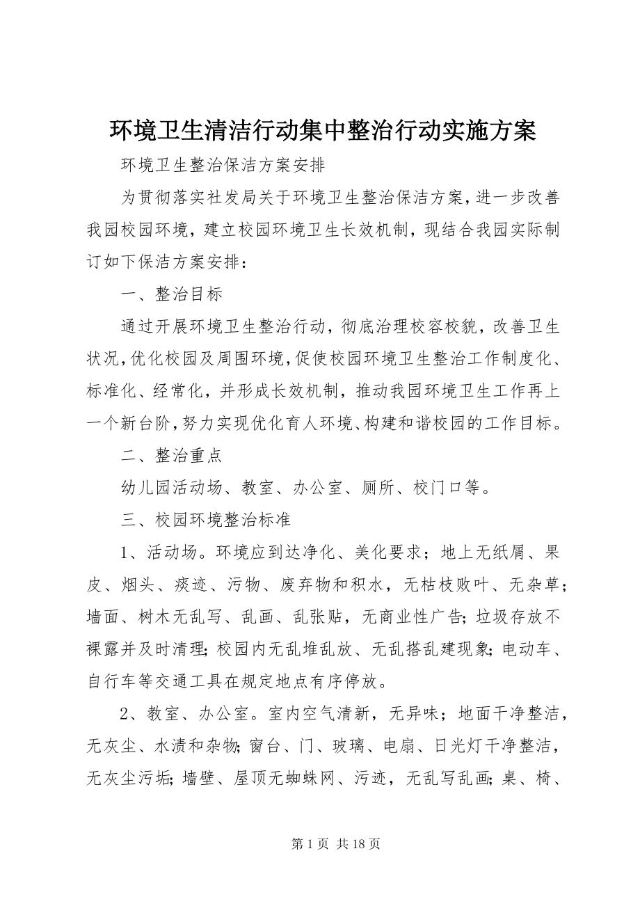 2023年环境卫生清洁行动集中整治行动实施方案.docx_第1页