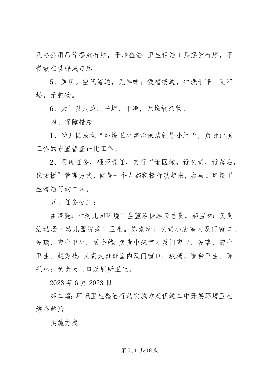 2023年环境卫生清洁行动集中整治行动实施方案.docx_第2页