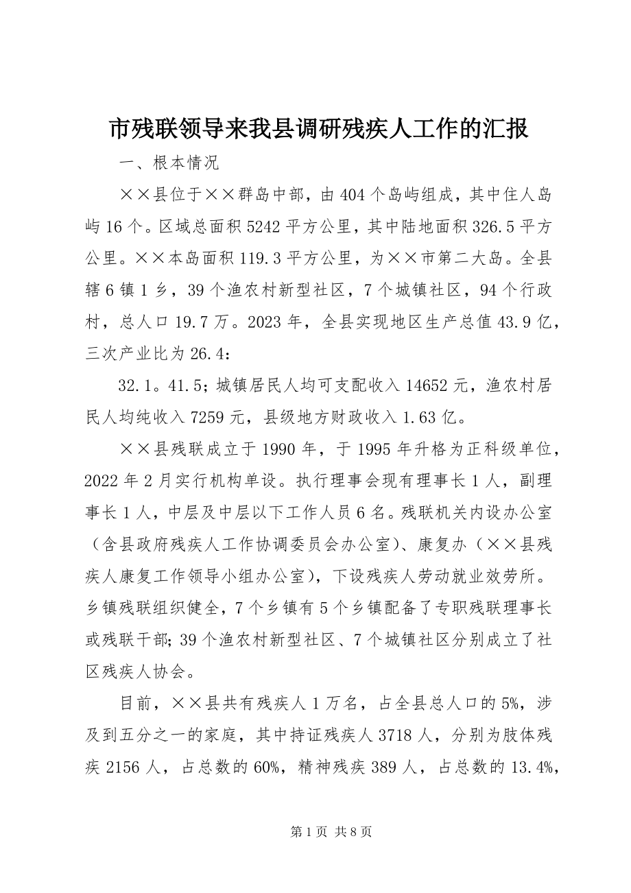 2023年市残联领导来我县调研残疾人工作的汇报.docx_第1页