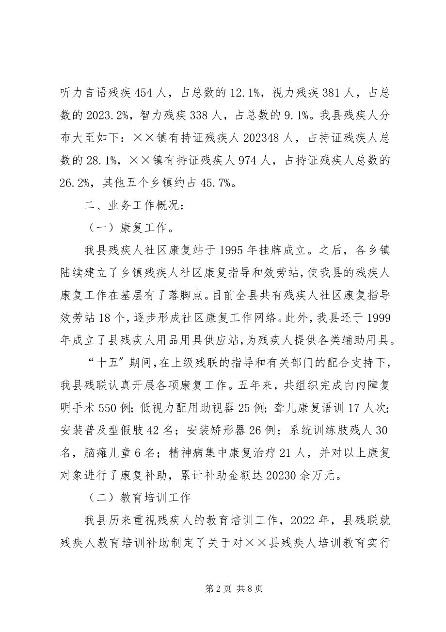 2023年市残联领导来我县调研残疾人工作的汇报.docx_第2页