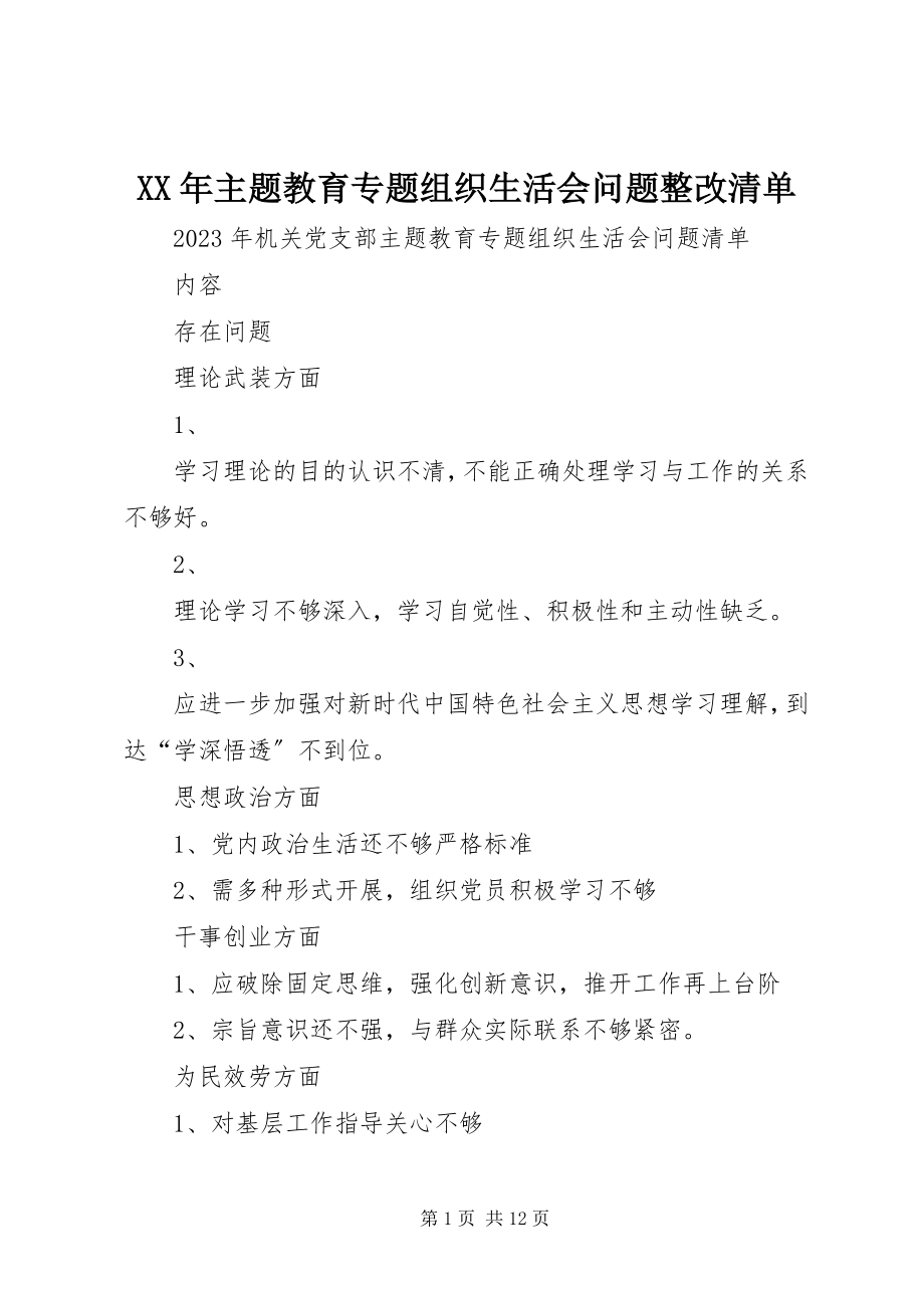 2023年主题教育专题组织生活会问题整改清单.docx_第1页