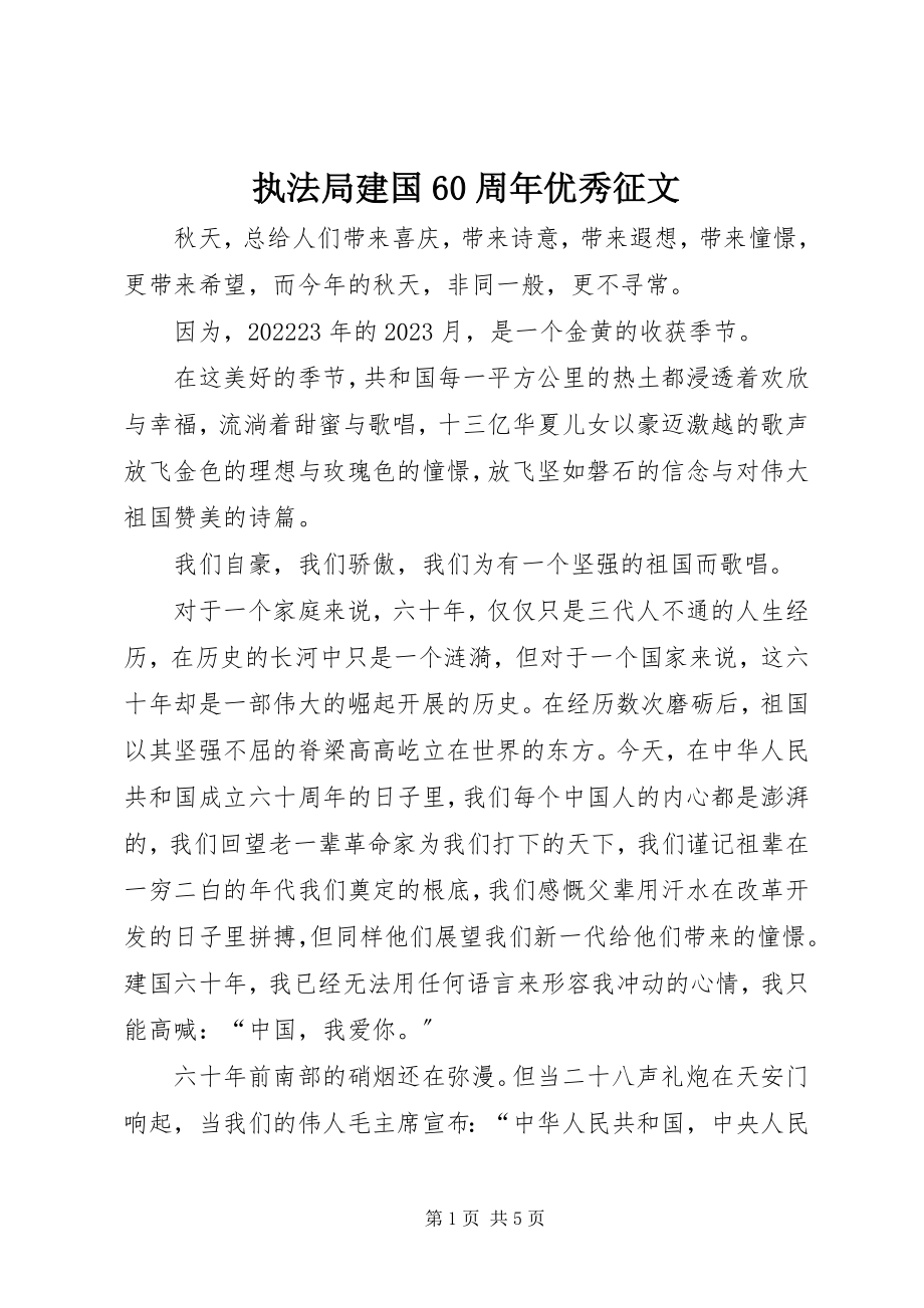 2023年执法局建国60周年优秀征文.docx_第1页