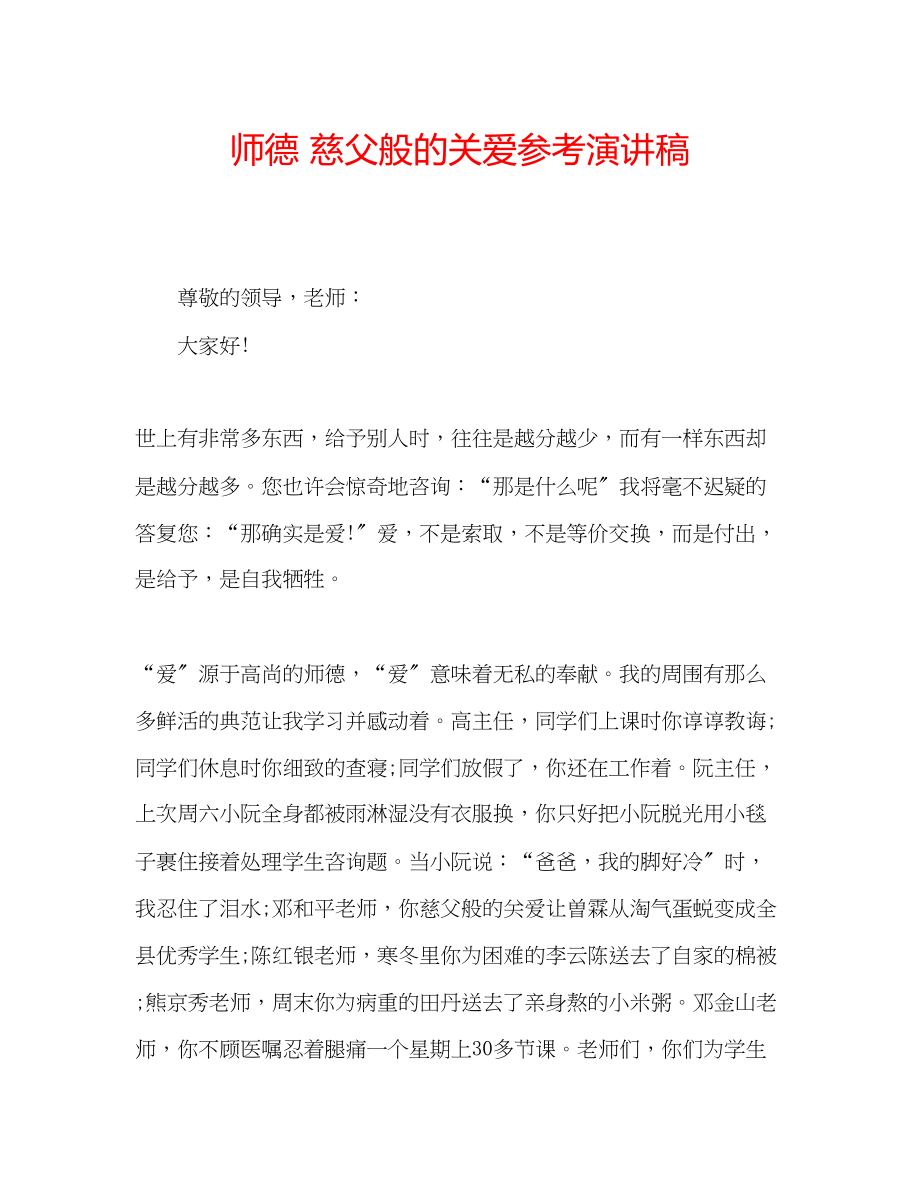 2023年师德慈父般的关爱演讲稿.docx_第1页