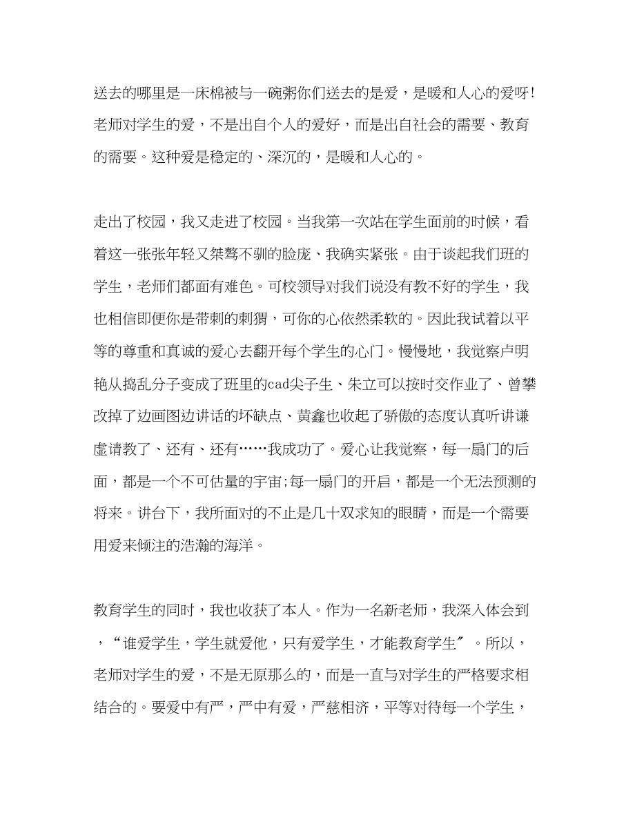 2023年师德慈父般的关爱演讲稿.docx_第2页