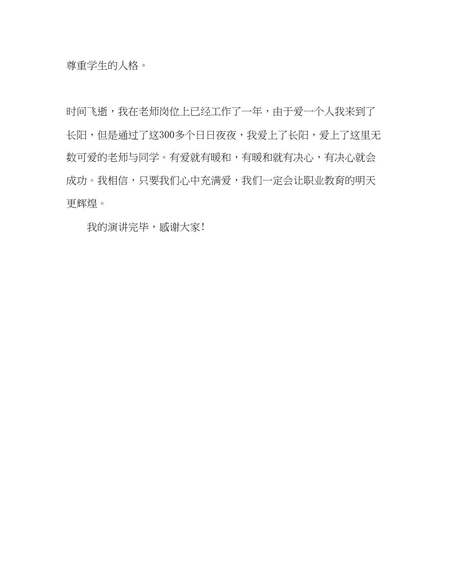 2023年师德慈父般的关爱演讲稿.docx_第3页