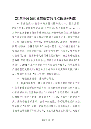 2023年XX车务段强化诚信服务的几点做法铁路.docx