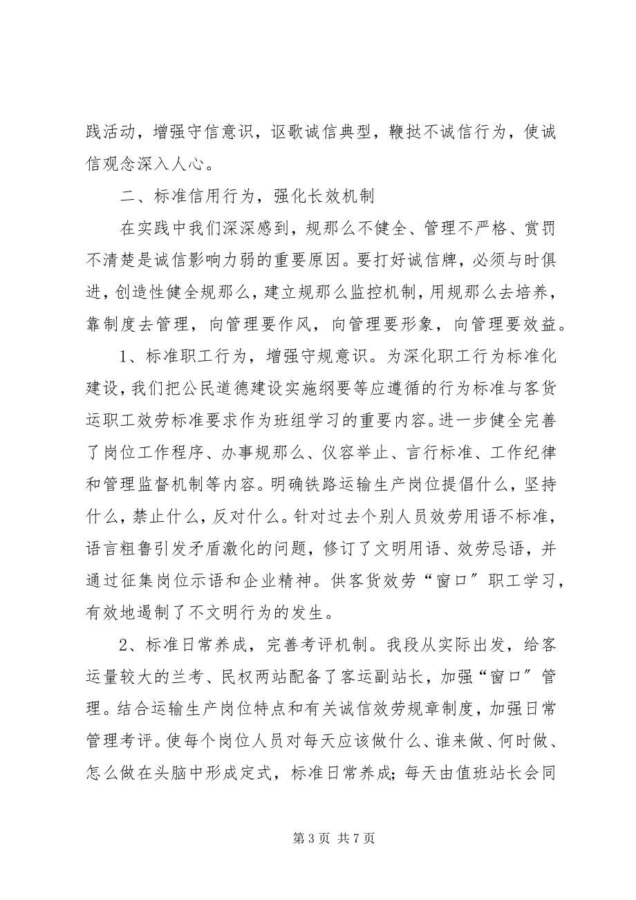 2023年XX车务段强化诚信服务的几点做法铁路.docx_第3页