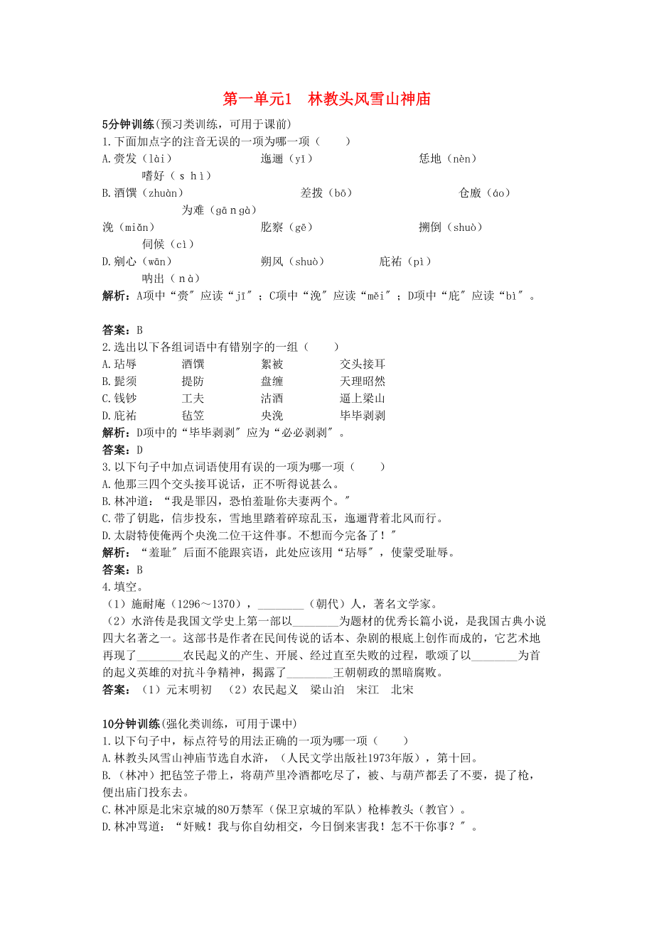 2023年高中语文1林教头风雪山神庙优化训练新人教版必修5.docx_第1页