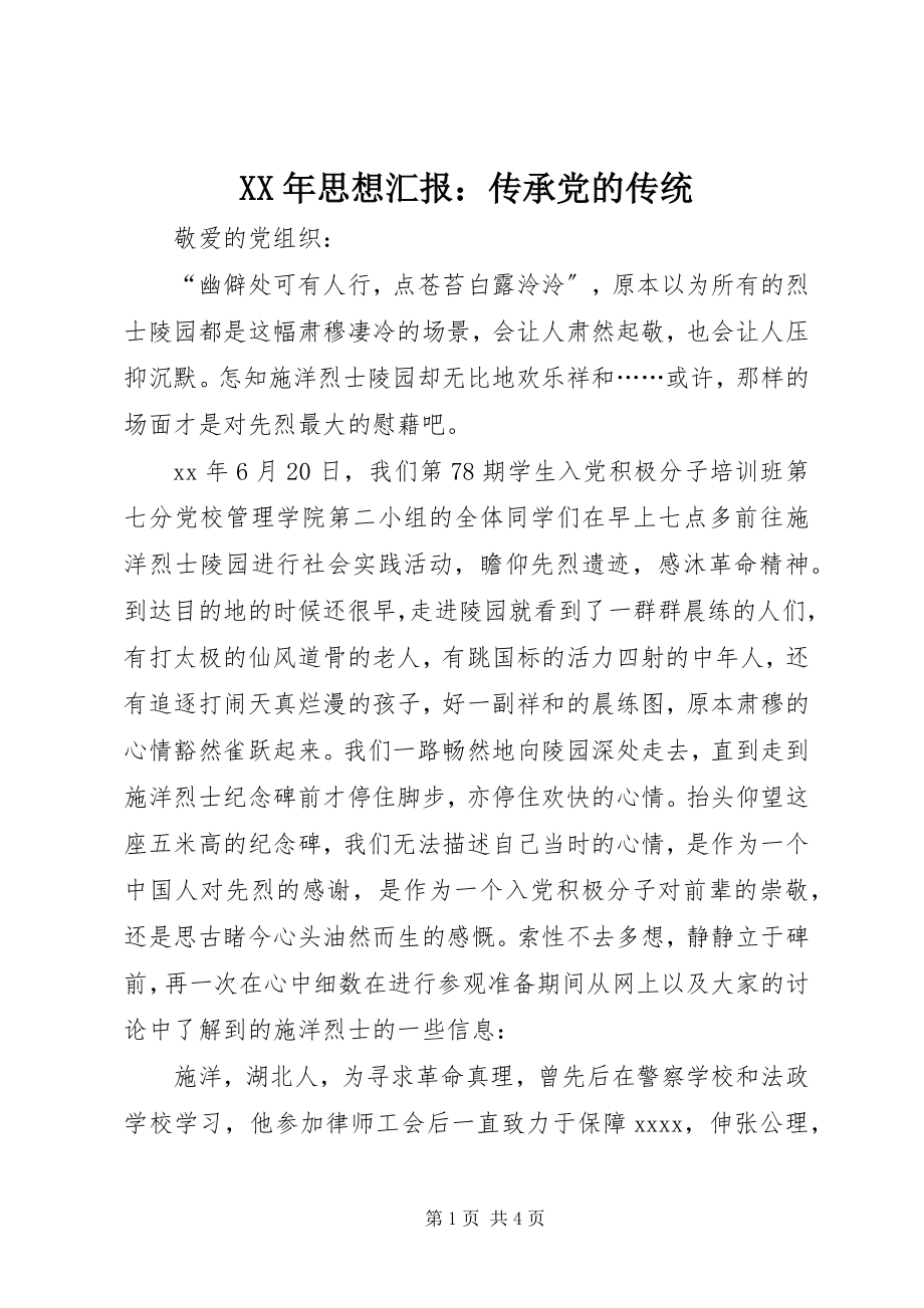 2023年思想汇报传承党的传统2.docx_第1页