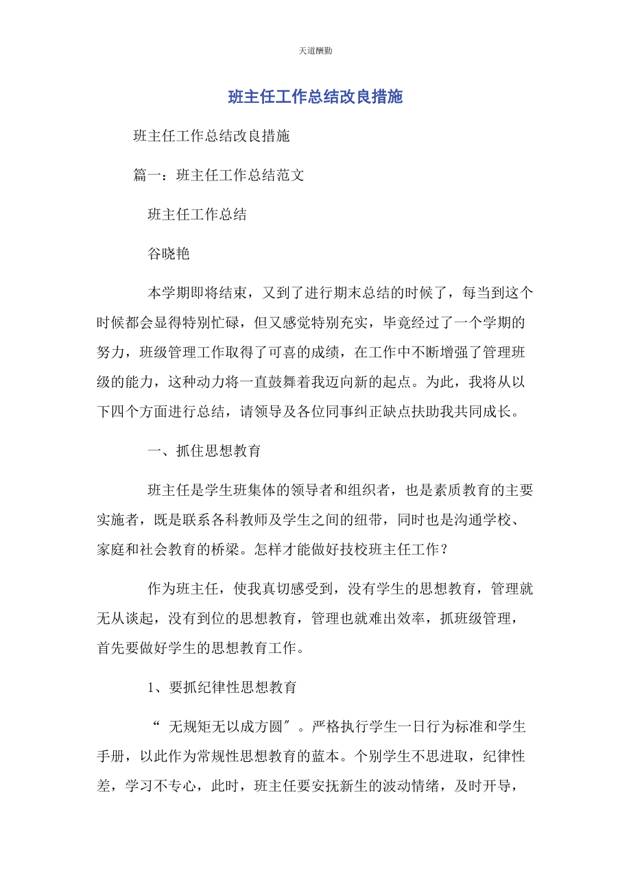 2023年班主任工作总结改进措施.docx_第1页