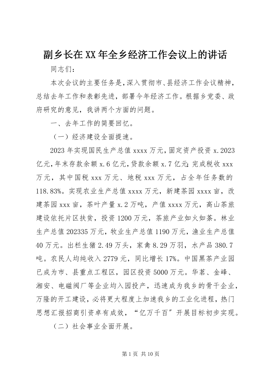 2023年副乡长在某年全乡经济工作会议上的致辞.docx_第1页