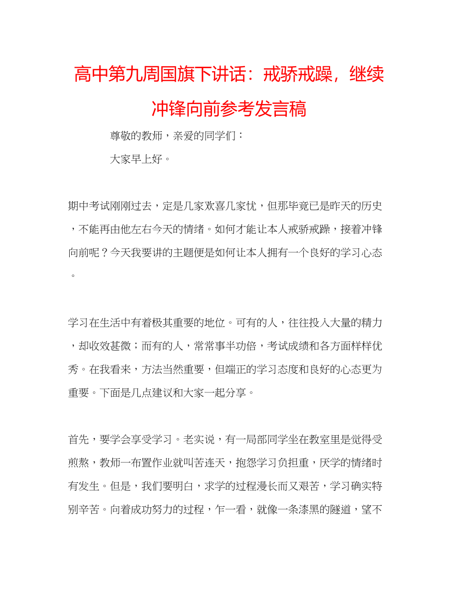 2023年高中第九周国旗下讲话戒骄戒躁继续冲锋向前发言稿.docx_第1页