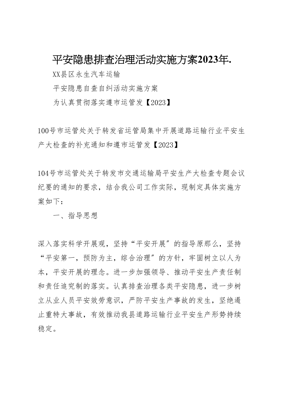 2023年安全隐患排查治理活动实施方案 3.doc_第1页