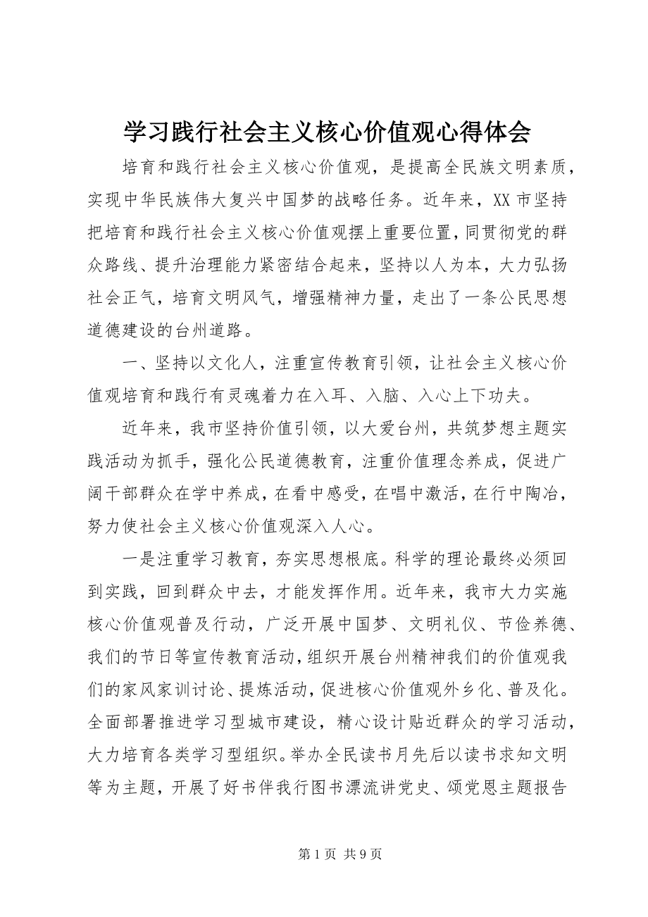 2023年学习《践行社会主义核心价值观》心得体会.docx_第1页