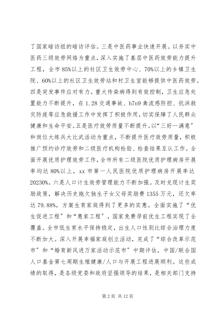 2023年全市卫生和人口计生工作会议致辞稿.docx_第2页