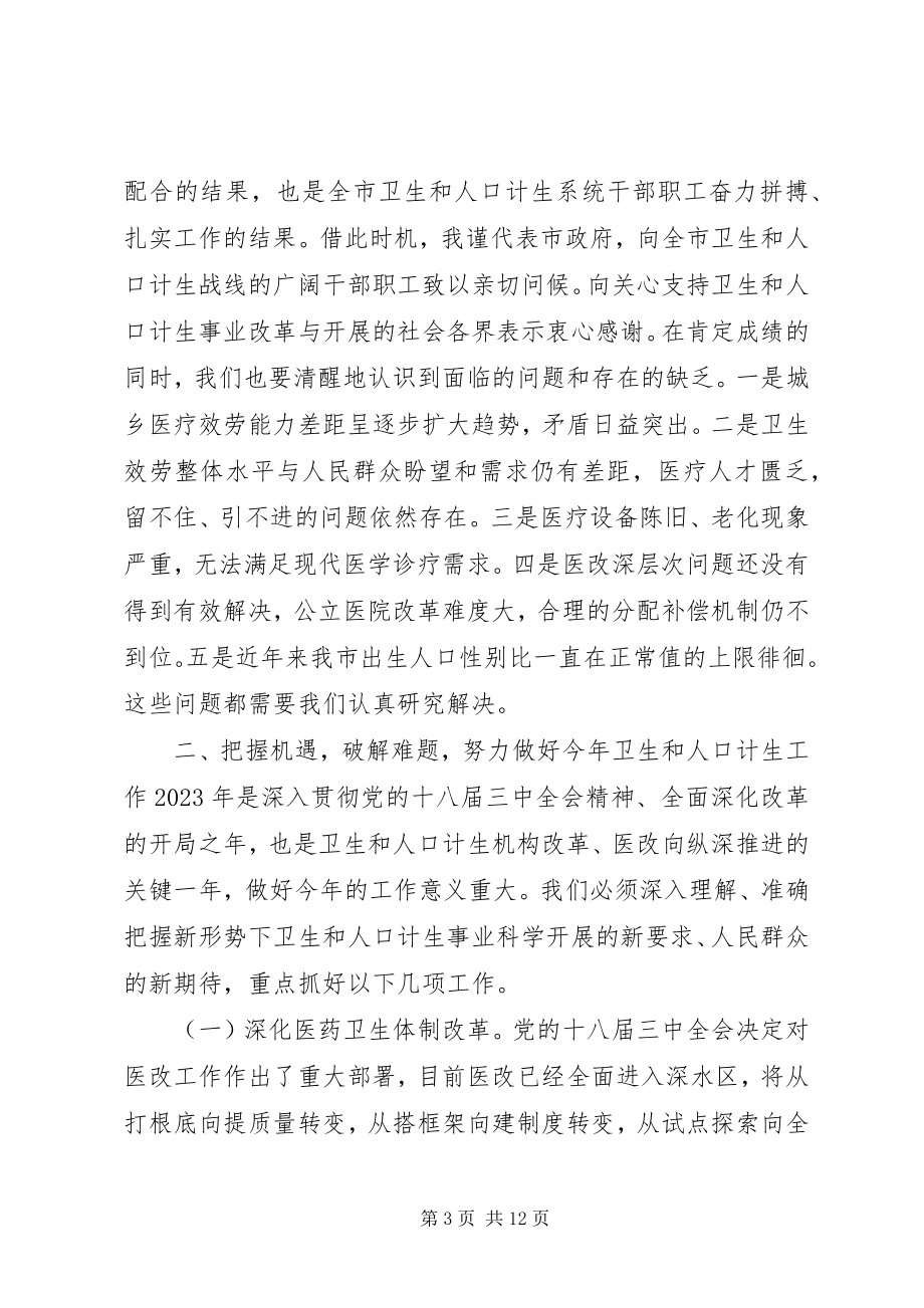 2023年全市卫生和人口计生工作会议致辞稿.docx_第3页