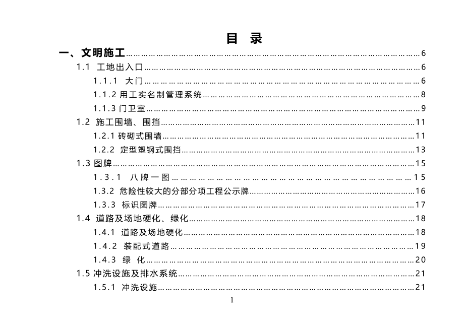 泸州市建筑工程安全文明施工标准图集.pdf_第1页