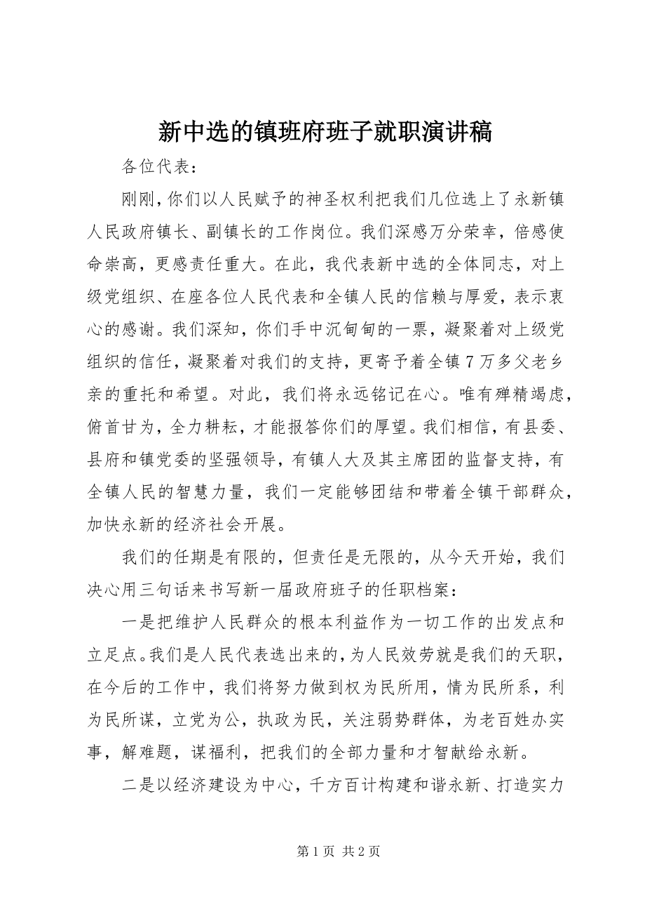 2023年新当选的镇班府班子就职演讲稿.docx_第1页