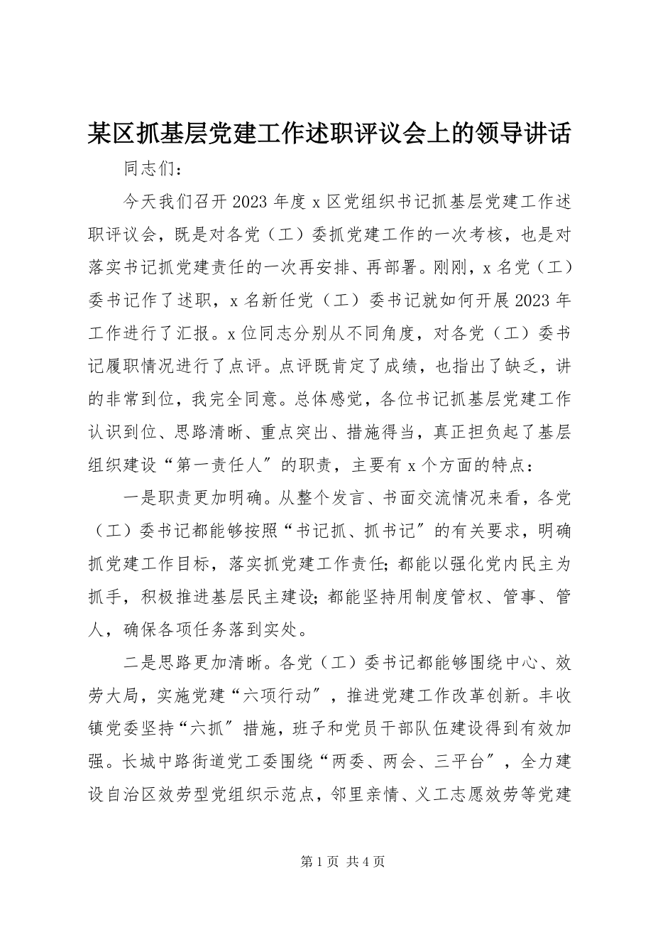 2023年xx区抓基层党建工作述职评议会上的领导致辞.docx_第1页