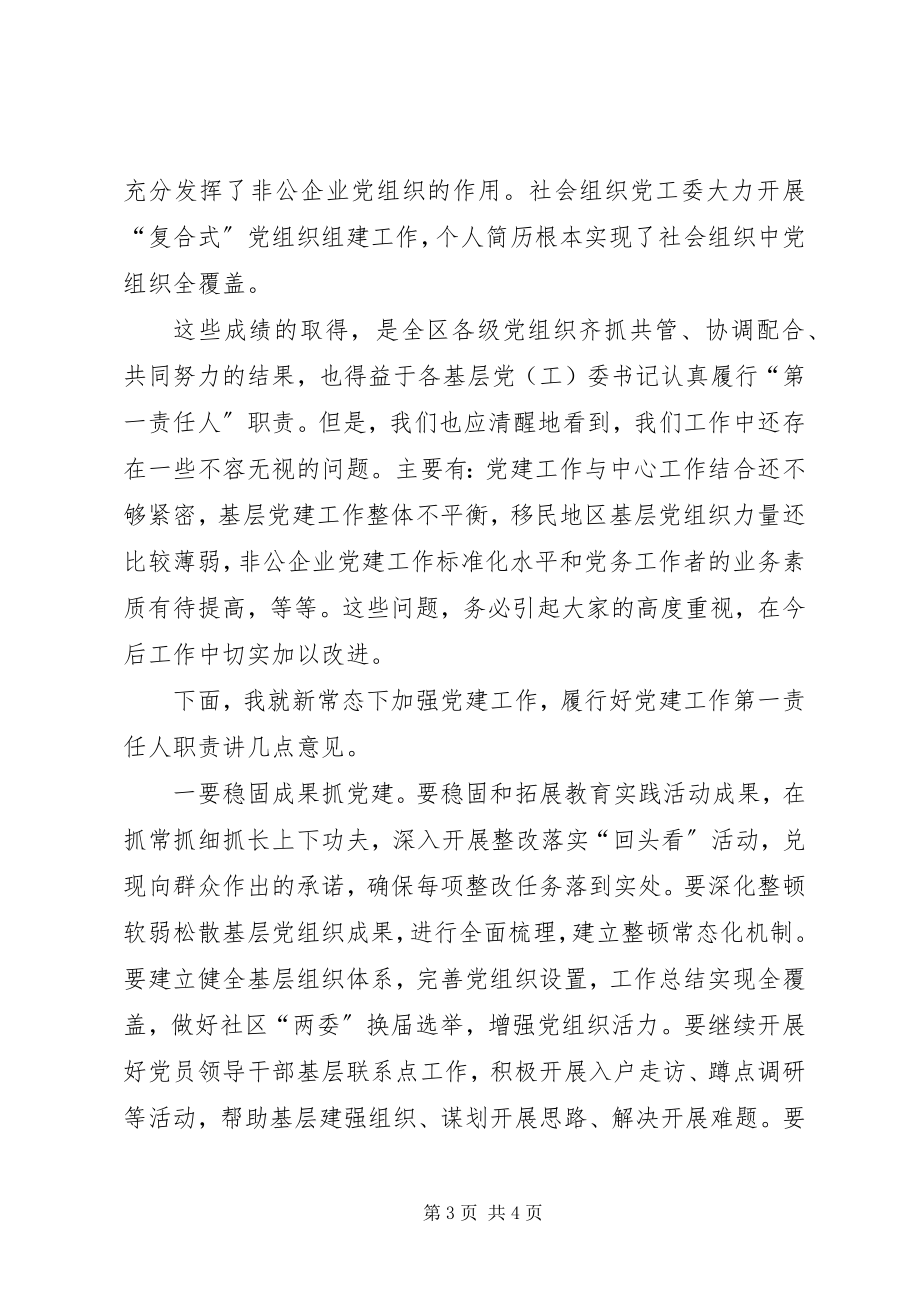 2023年xx区抓基层党建工作述职评议会上的领导致辞.docx_第3页