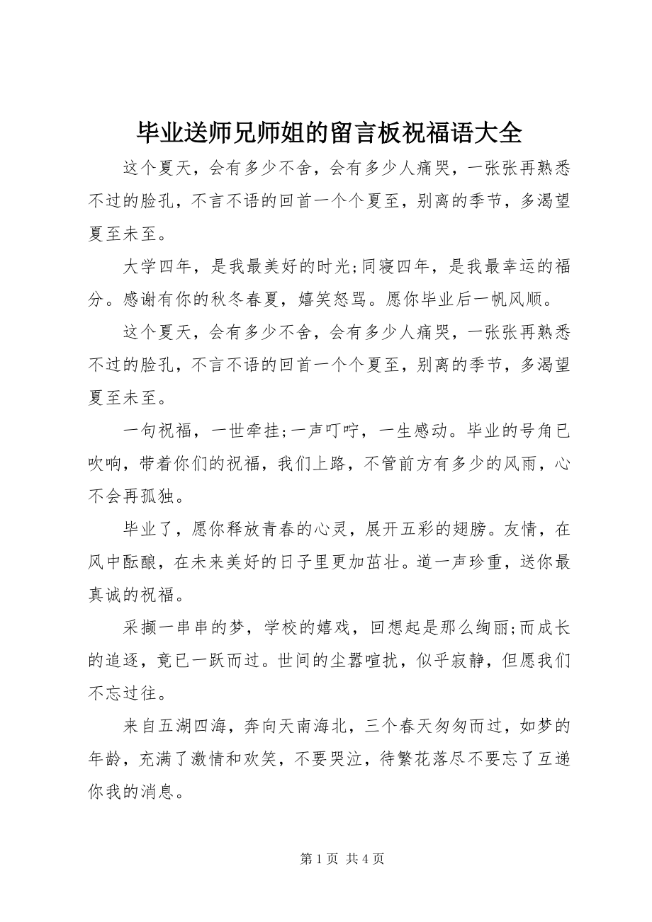 2023年毕业送师兄师姐的留言板祝福语大全新编.docx_第1页