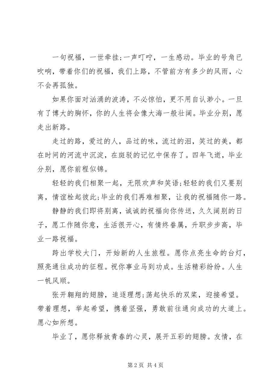 2023年毕业送师兄师姐的留言板祝福语大全新编.docx_第2页