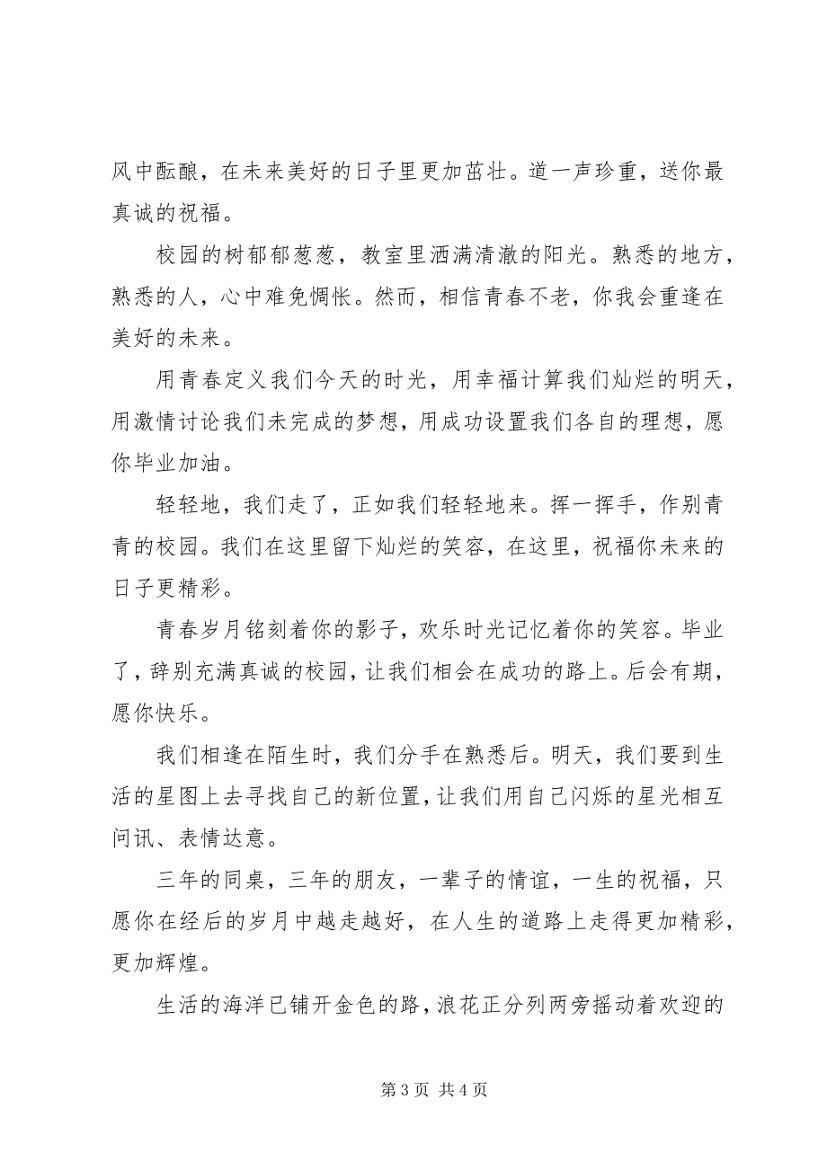 2023年毕业送师兄师姐的留言板祝福语大全新编.docx_第3页