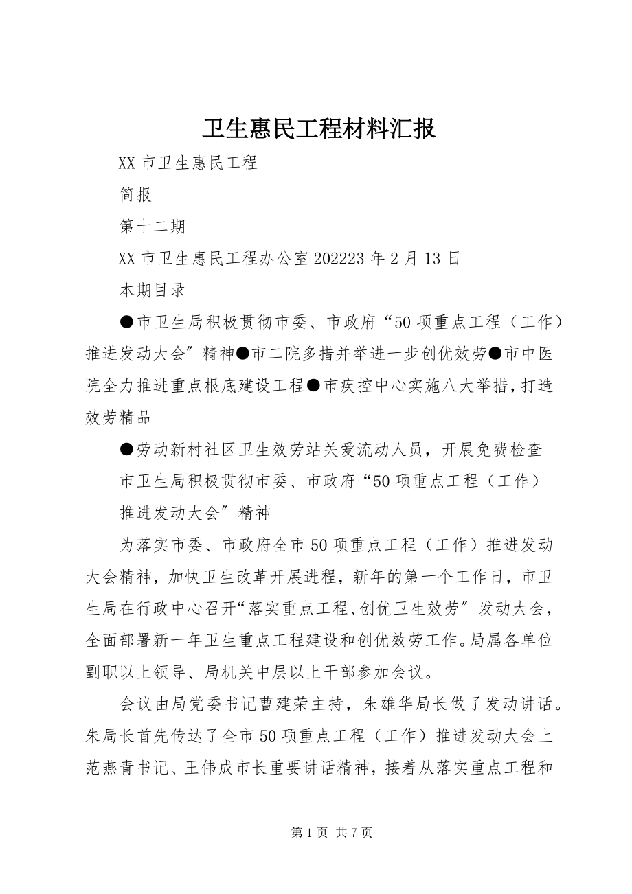 2023年卫生惠民工程材料汇报.docx_第1页