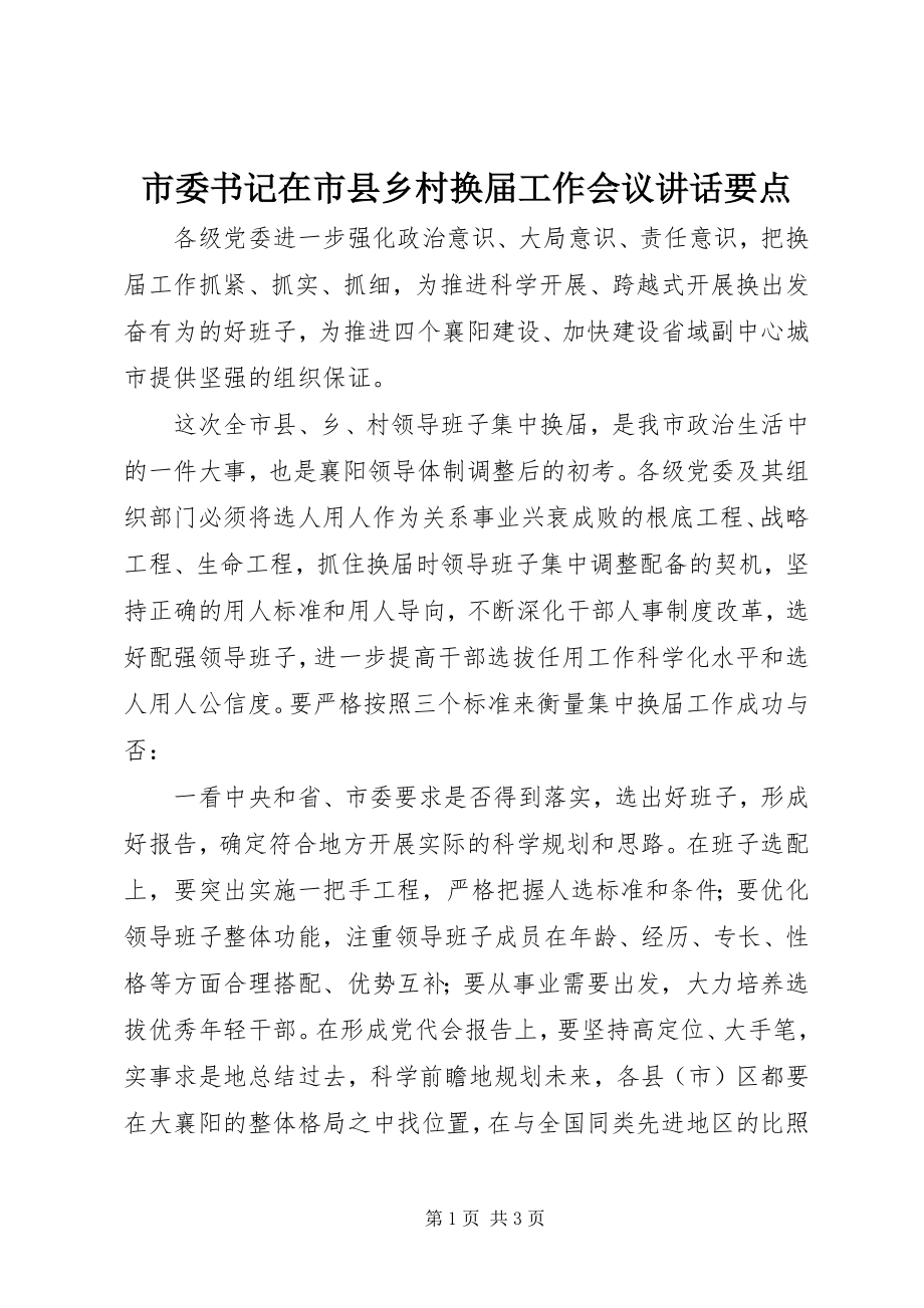 2023年市委书记在市县乡村换届工作会议致辞要点.docx_第1页