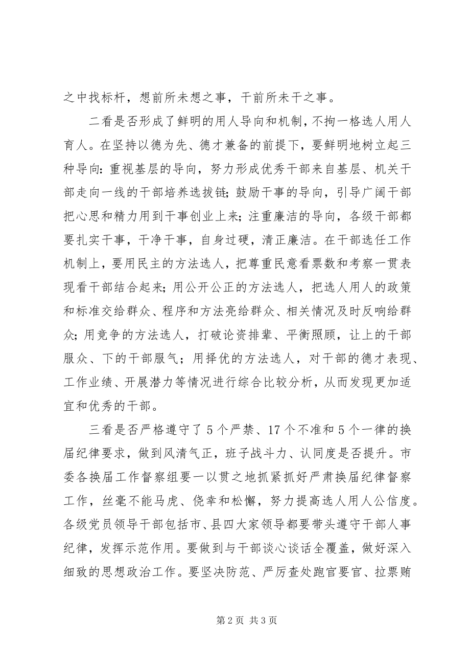 2023年市委书记在市县乡村换届工作会议致辞要点.docx_第2页