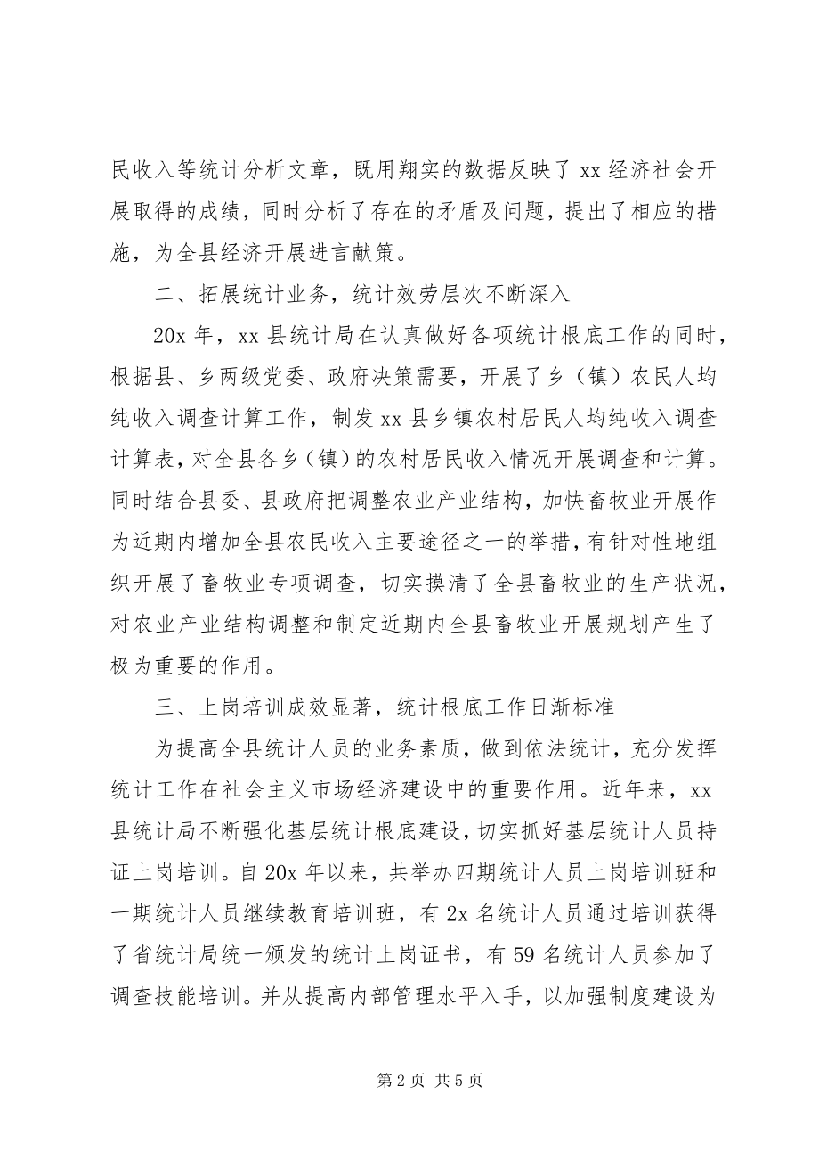 2023年统计局勤政廉政事迹材料.docx_第2页