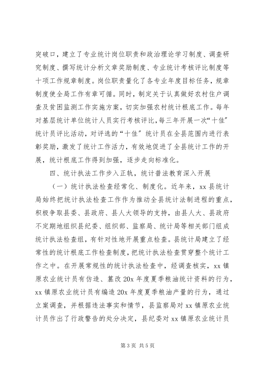 2023年统计局勤政廉政事迹材料.docx_第3页